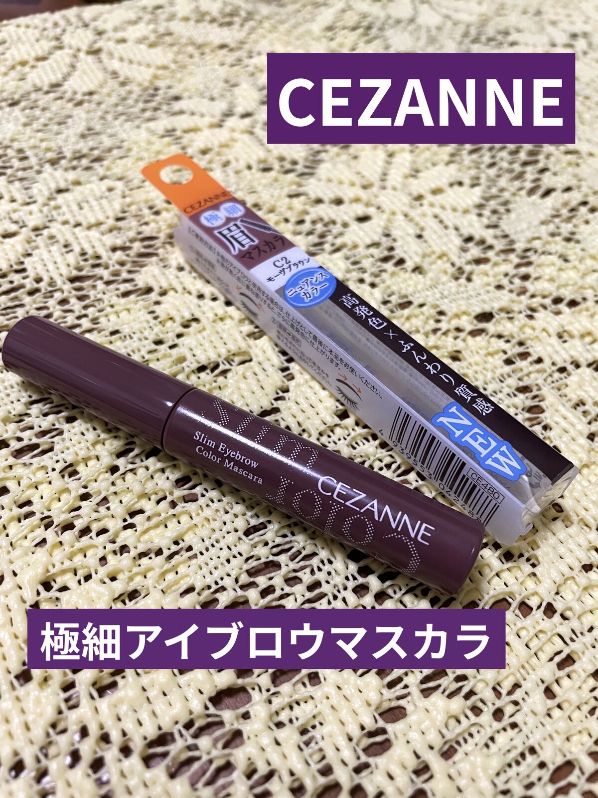 極細アイブロウマスカラ/CEZANNE/眉マスカラを使ったクチコミ（1枚目）