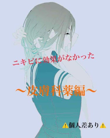 冬鹿—とうか— on LIPS 「こんにちは☀️今回はニキビに効かなかった皮膚科のお薬についてで..」（1枚目）