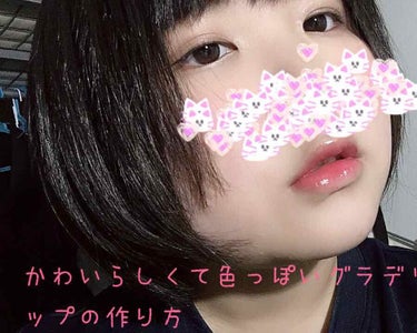 男女ともにウケがよくて可愛いグラデリップ！！
でもちょっと作るの難しい💦
そんな方にぜひやってみてほしい方法です！
※他の方の投稿とかぶる部分があるかもしれませんがご了承ください※

使うアイテムはこの