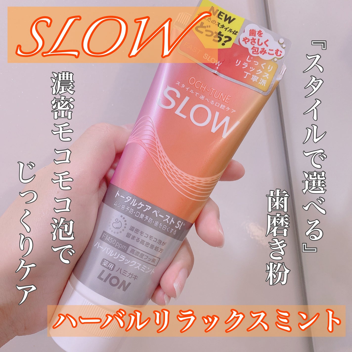 OCH-TUNE SLOW ハーバルリラックスミント/ライオン/歯磨き粉を使ったクチコミ(1枚目)