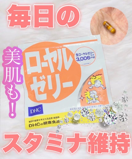 ローヤルゼリー/DHC/健康サプリメントを使ったクチコミ(1枚目)