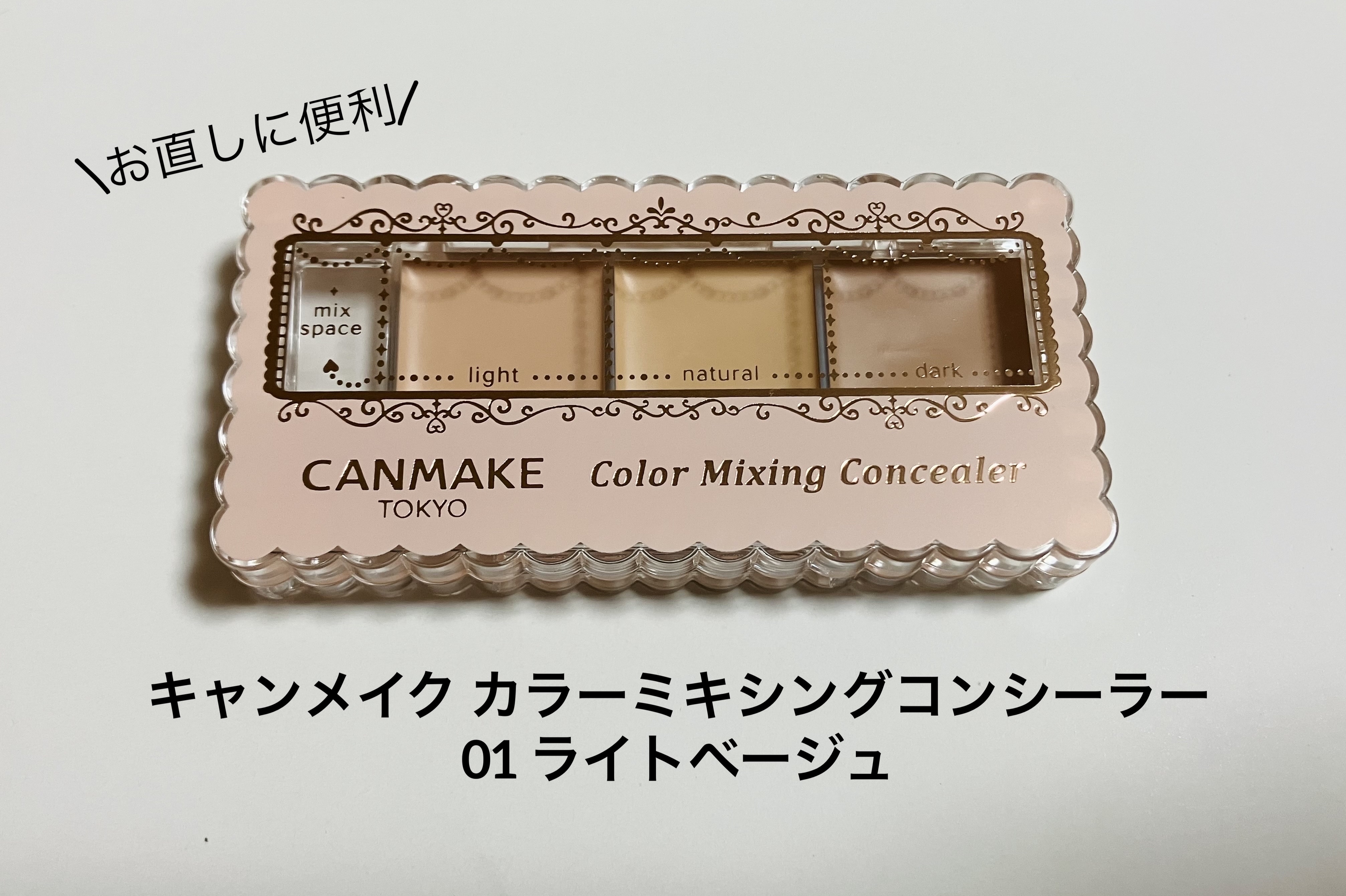 カラーミキシングコンシーラー 01 ライトベージュ/キャンメイク/パレットコンシーラーを使ったクチコミ（1枚目）