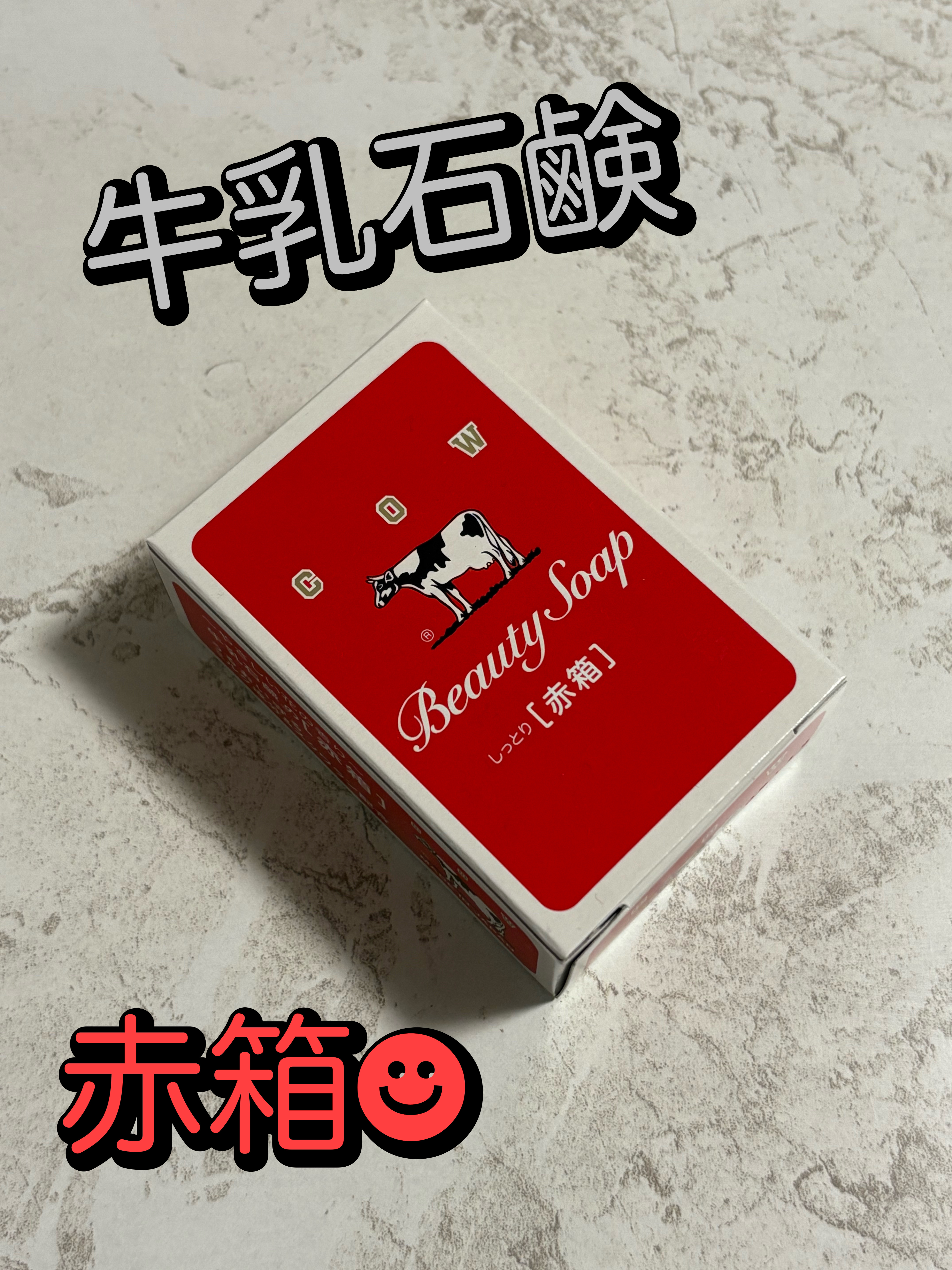 赤箱 (しっとり) レギュラーサイズ 90g(3コ)/カウブランド/洗顔石鹸を使ったクチコミ（1枚目）