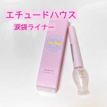 ■手始めに涙袋を盛ろう■

こんにちは。
yoshimikaです。

ETUDE HOUSEで数点買ったので1つずつレビュー✍️

●エチュードハウス
ティアーアイライナー PK001
¥858(tax