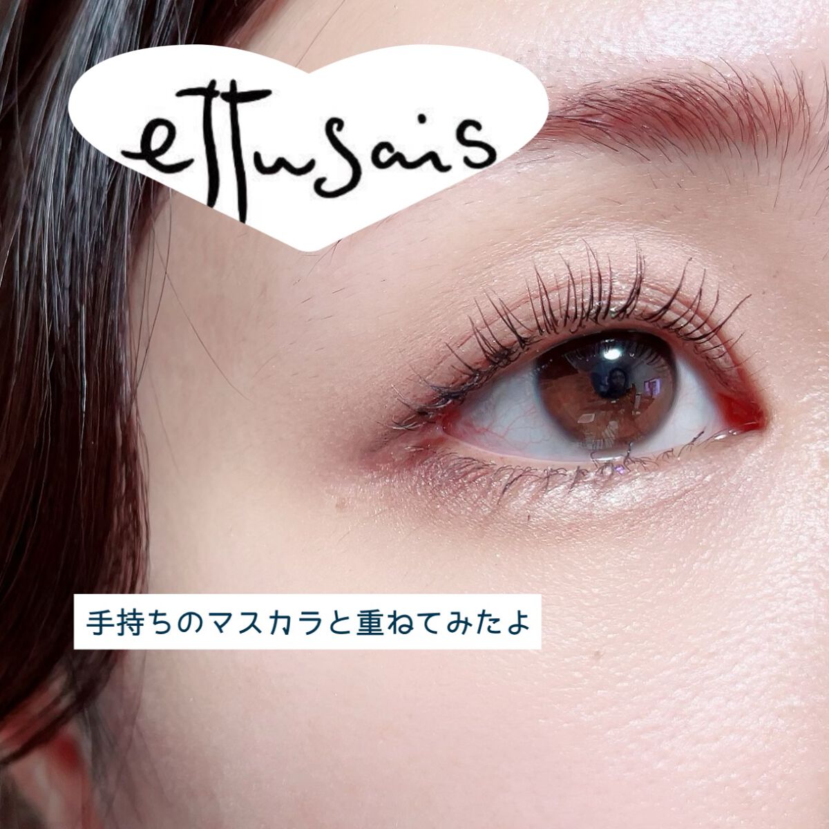 エテュセ アイエディション(マスカラベース)ウォームスタイル/ettusais/マスカラ下地を使ったクチコミ(5枚目)