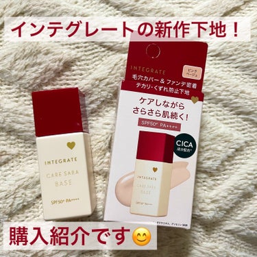 インテグレート インテグレート ケアさらベースのクチコミ「インテグレート ケアさらベース　ピンクベージュ❣️


マキアージュの下地とエリクシールのuv.....」（1枚目）