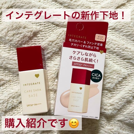 インテグレート ケアさらベース/インテグレート/化粧下地を使ったクチコミ(1枚目)