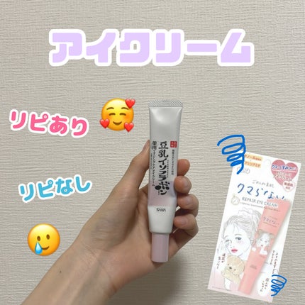 薬用リンクルアイクリーム ホワイト/なめらか本舗/アイケア・アイクリームを使ったクチコミ(1枚目)