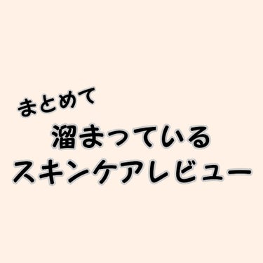 こんにちは！桜桃です!!
今回は、溜まっているスキンケアをまとめてレビューしていきます！

①素肌しずく 保湿ゲル
○無香料・無着色・無鉱物油
○アルコールフリー・パラベンフリー・シリコンフリー
○化粧