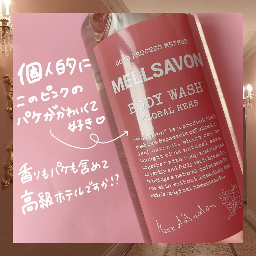 ボディウォッシュ フローラルハーブ/Mellsavon/ボディソープを使ったクチコミ(4枚目)