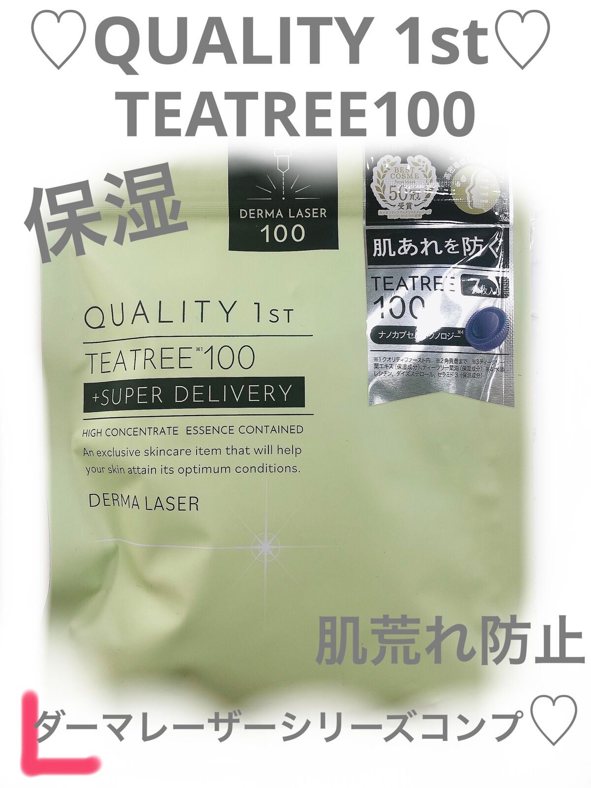 ダーマレーザー スーパーTEATREE100マスク/クオリティファースト/シートマスク・パックを使ったクチコミ(1枚目)