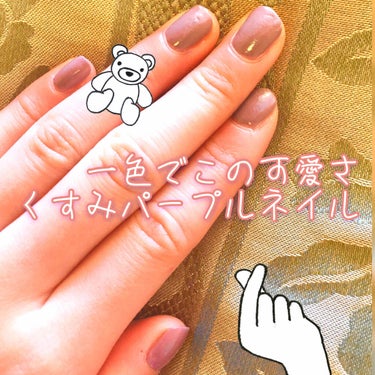 💜単色で可愛すぎるくすみパープルネイル💅🏻 
うめばぁです。

今回は、春ネイルにぴったりな商品をご紹介します！

私は塗るのが本当に下手なので、アートネイルは修行を積んでからアップできたら良いなと思っ