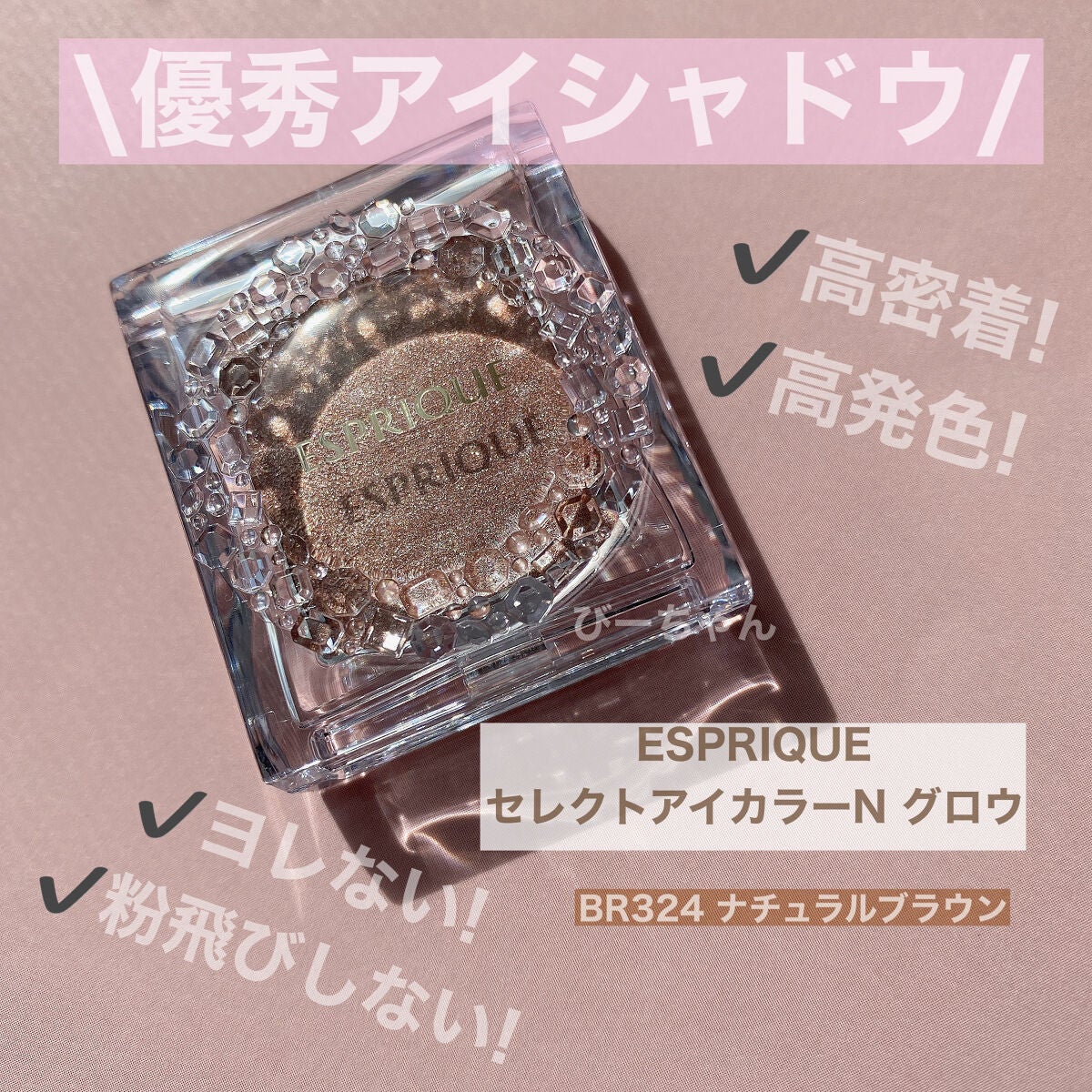 セレクト アイカラー N グロウ/ESPRIQUE/ジェル・クリームアイシャドウを使ったクチコミ(1枚目)