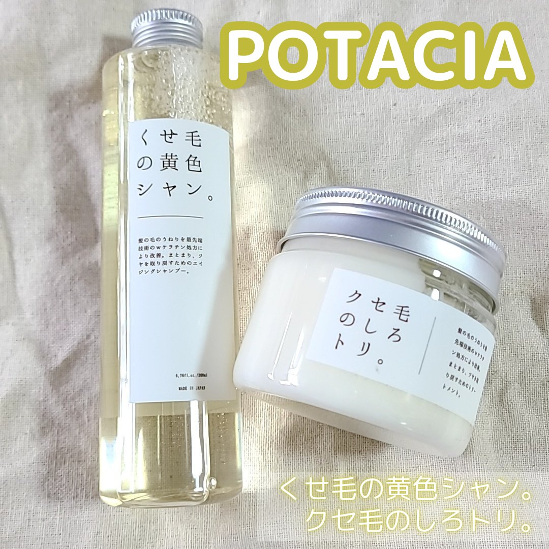 くせ毛の黄色シャン。/POTACIA/市販シャンプーを使ったクチコミ（1枚目）
