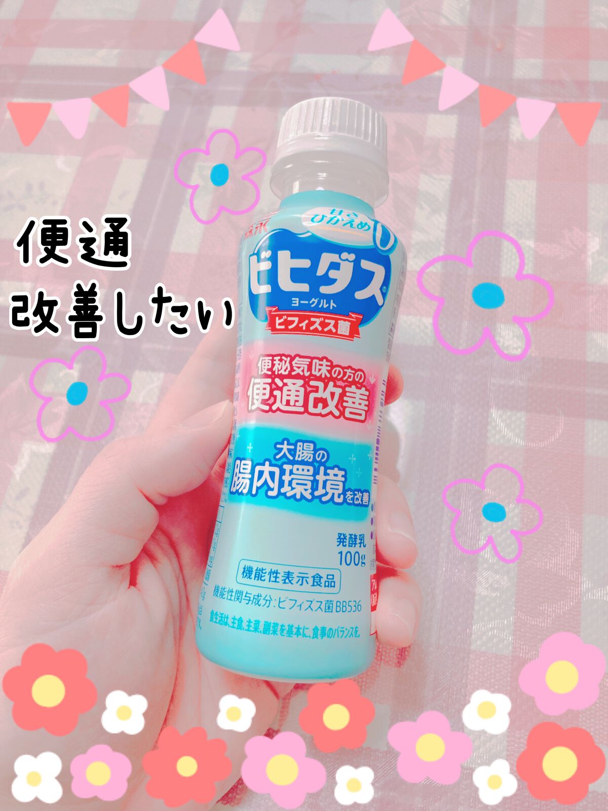 ビヒダスヨーグルト便通改善/ビヒダス/飲むヨーグルトを使ったクチコミ（1枚目）