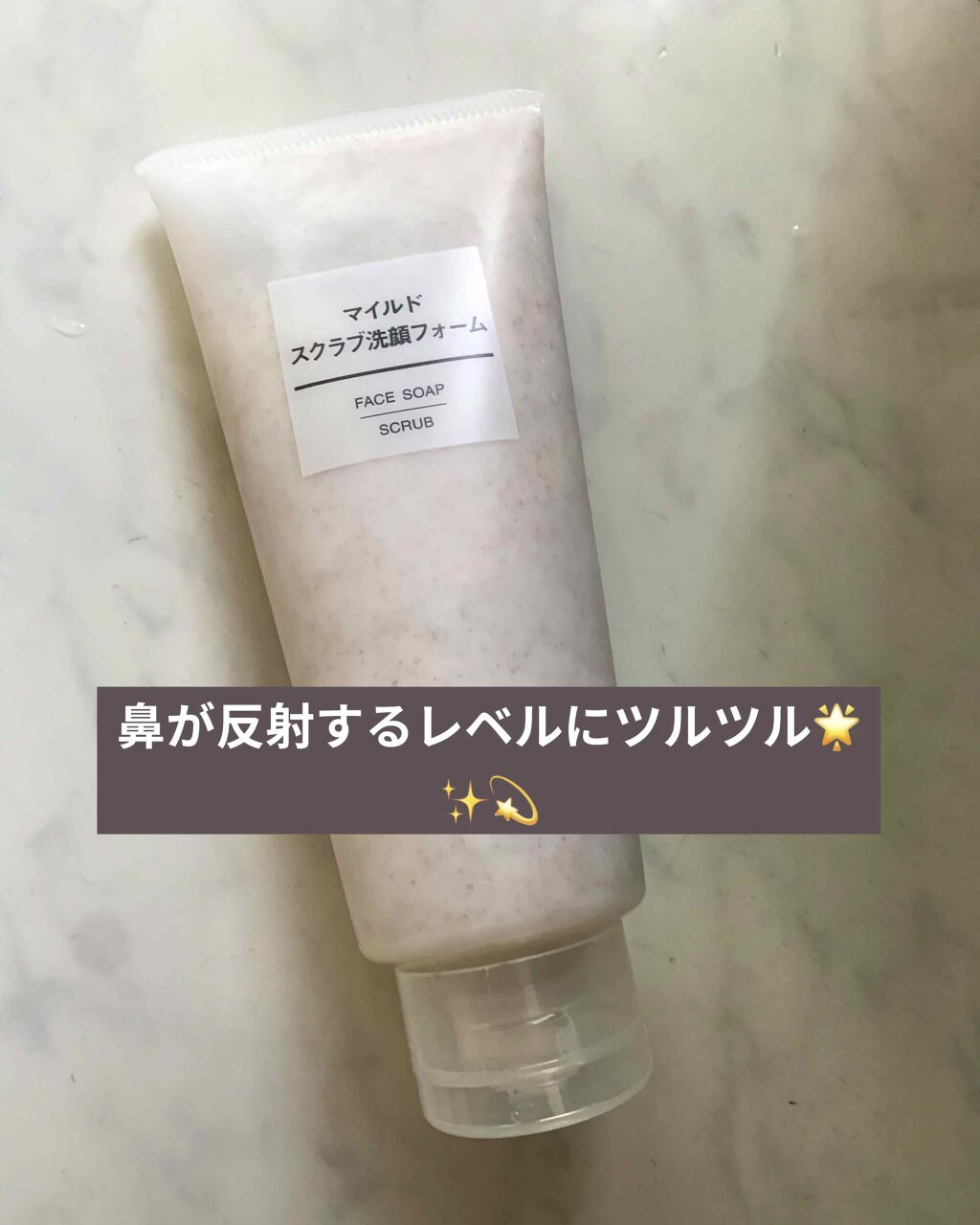 マイルドスクラブ洗顔フォーム/無印良品/スクラブ・ゴマージュを使ったクチコミ(1枚目)