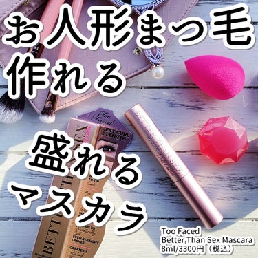 Too Faced ベター ザン セックス マスカラのクチコミ「とにかくボリュームでます。長さとカールアップ、カールキープ効果も高い。発色良くてツヤもあるから.....」（1枚目）