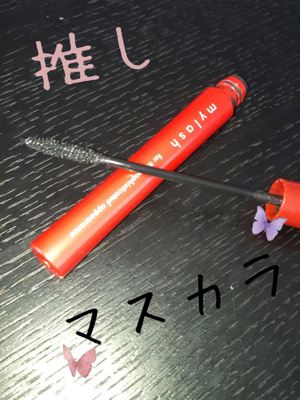 オペラ マイラッシュ アドバンスト/OPERA/マスカラを使ったクチコミ（1枚目）