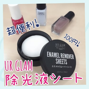 UR GLAM　ENAMEL REMOVER SHEETS/U R GLAM/除光液を使ったクチコミ（1枚目）