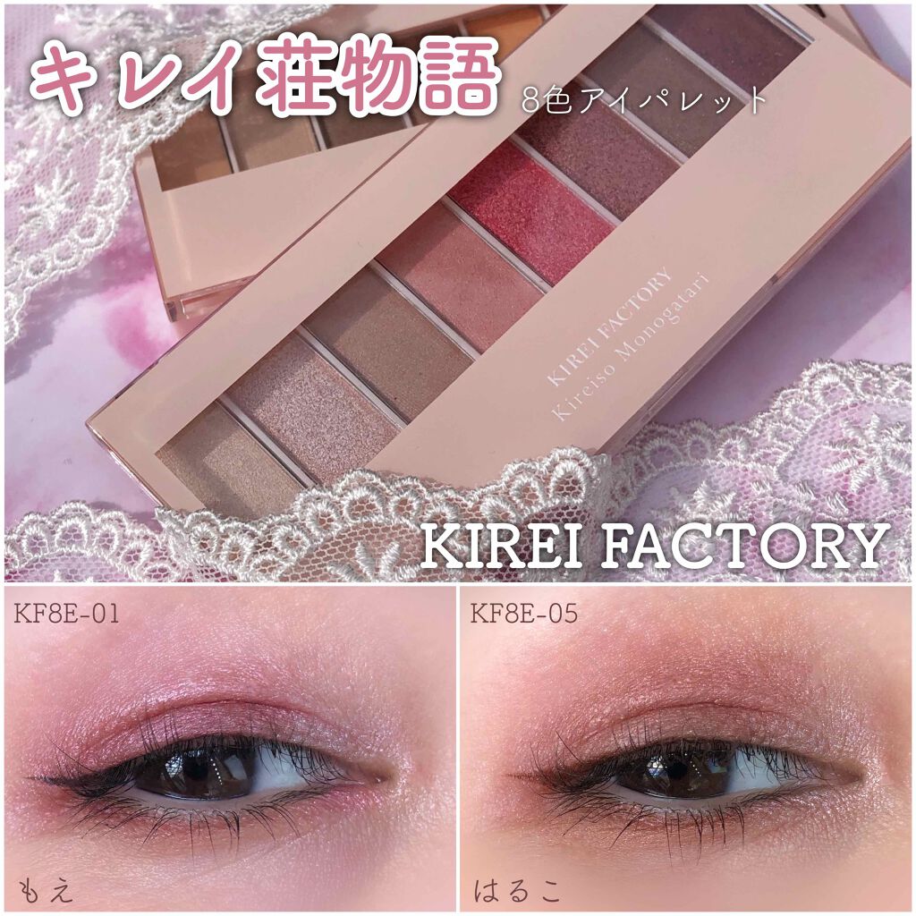 8色アイパレット/KIREI FACTORY/アイシャドウパレットを使ったクチコミ（1枚目）