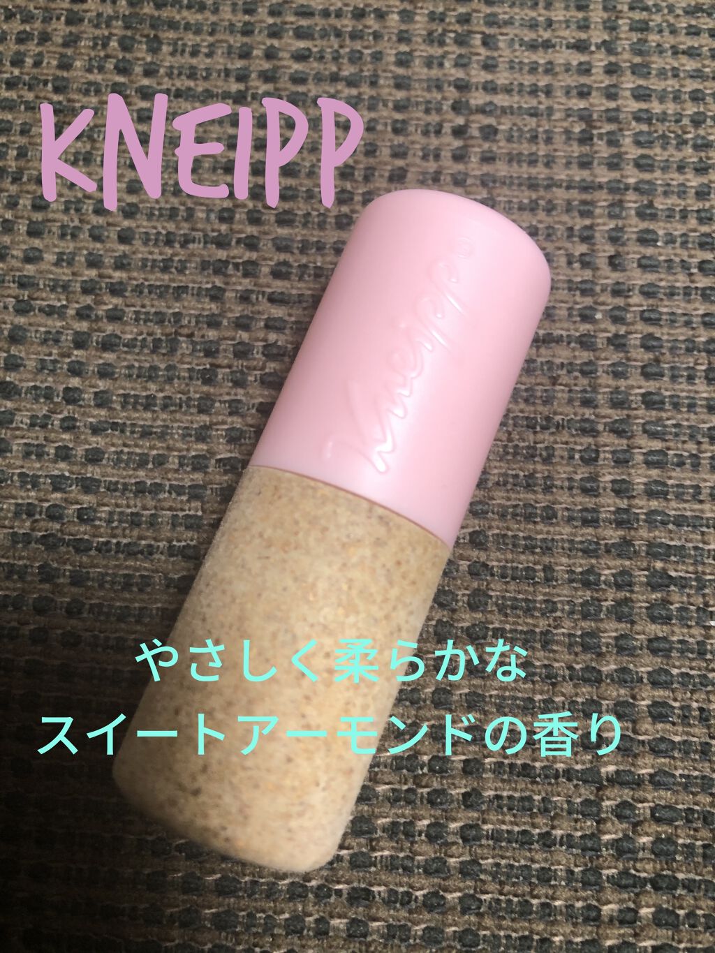 オーガニック リップバーム スイートアーモンドの香り/クナイプ/リップケアを使ったクチコミ（1枚目）