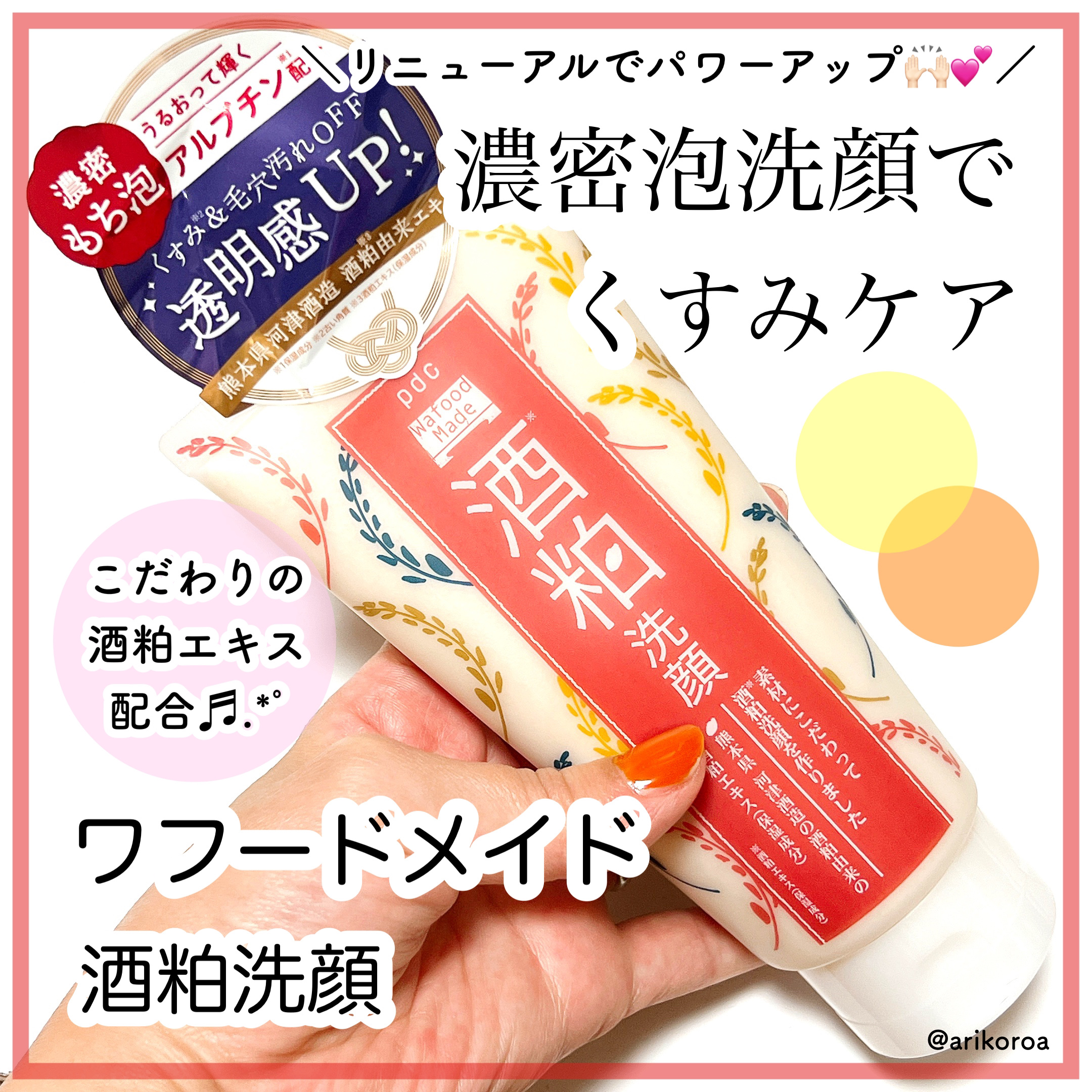 ワフードメイド　酒粕洗顔　N/pdc/洗顔フォームを使ったクチコミ（1枚目）
