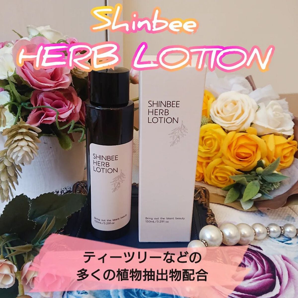 シンビハーブローション/SHINBEE JAPAN /化粧水を使ったクチコミ(1枚目)