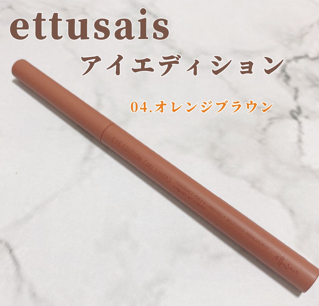 エテュセ ラスティング ジェルライナー 04 オレンジブラウン/ettusais/ジェルアイライナーを使ったクチコミ（2枚目）