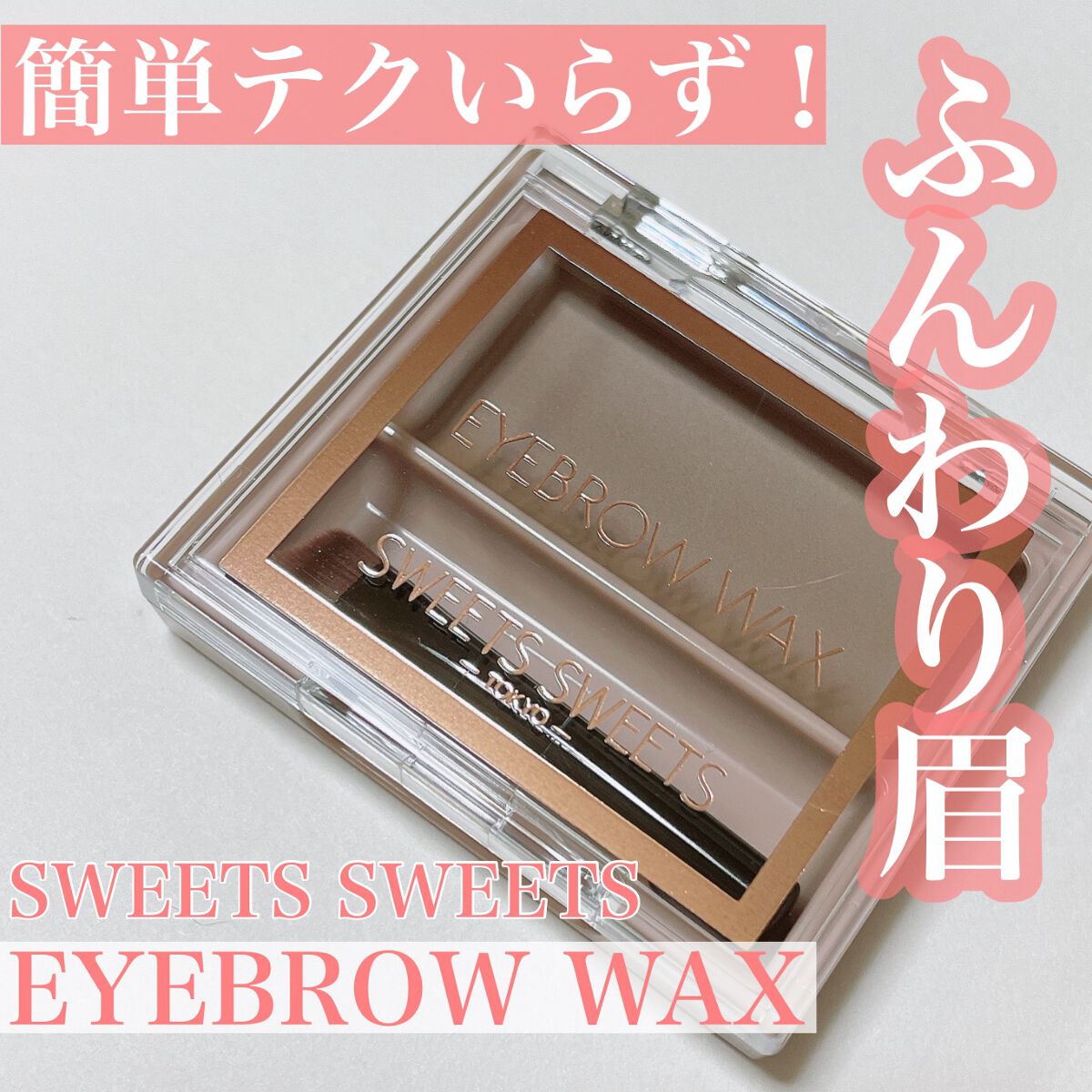 アイブロウワックス/スウィーツ スウィーツ/その他アイブロウを使ったクチコミ(1枚目)