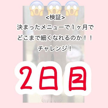 こんにちは！みみずです！

昨日から始まった１ヶ月チャレンジ
2日目です！


今日はスカイピースさんの動画を見ながらしました！

相変わらずきついです😱😱😱


【今日の感想】
朝起きて立ち上がる時、