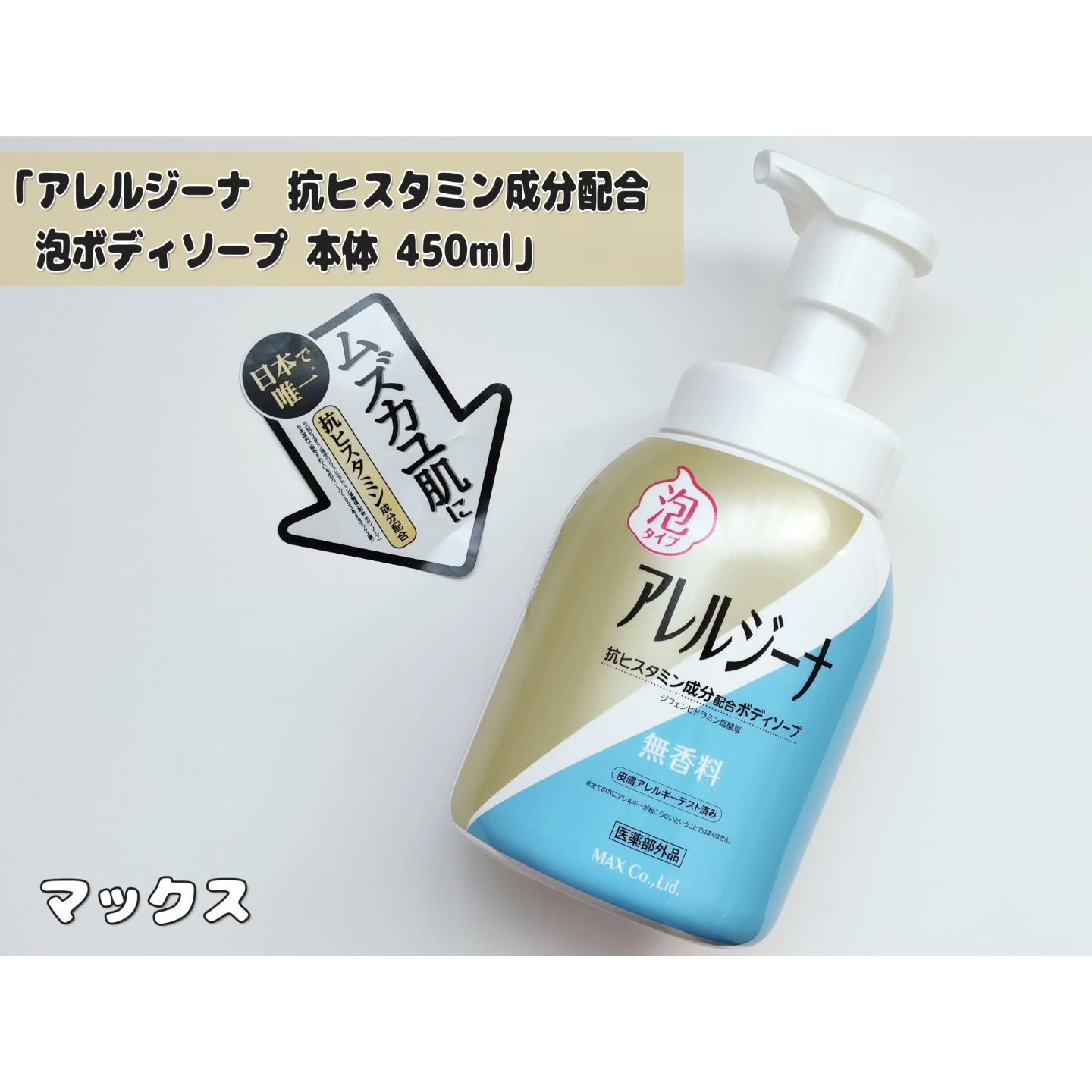 アレルジーナ 抗ヒスタミン成分配合 泡ボディソープ/マックス/ボディソープを使ったクチコミ（1枚目）