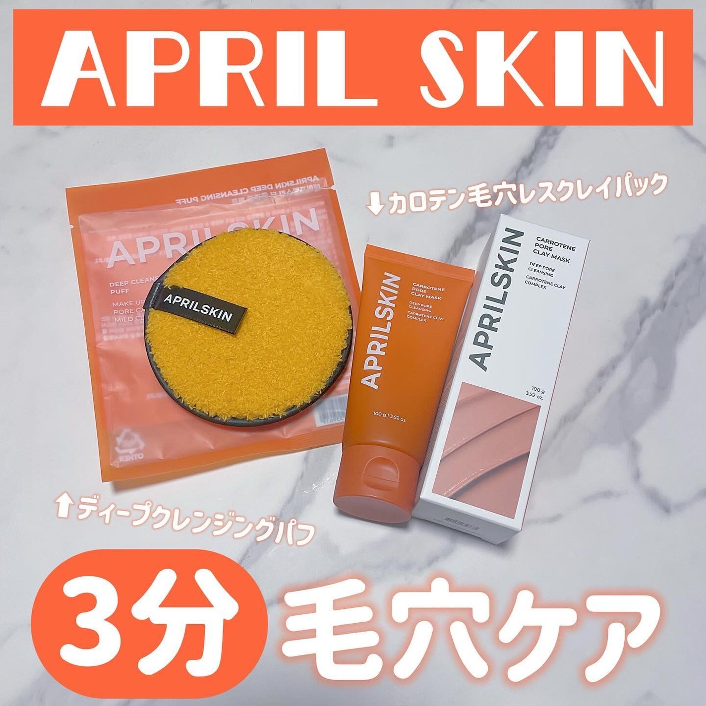 カロテン毛穴レスクレイパック/APRILSKIN/洗い流すパック・マスクを使ったクチコミ(1枚目)