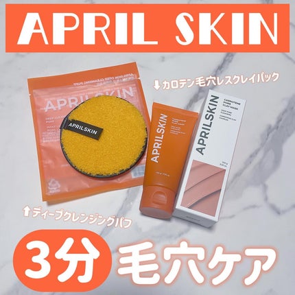 カロテン毛穴レスクレイパック/APRILSKIN/洗い流すパック・マスクを使ったクチコミ(1枚目)