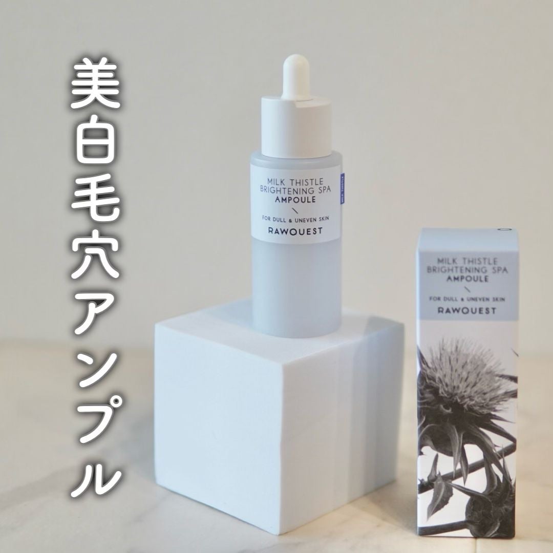 ミルクシスルブライトニングスパ アンプル/RAWQUEST/美容液を使ったクチコミ(1枚目)