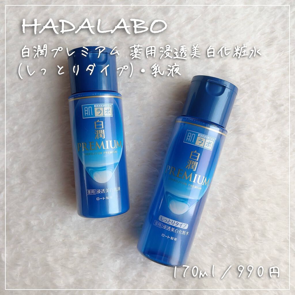 白潤プレミアム 薬用浸透美白化粧水(しっとりタイプ)/肌ラボ/化粧水を使ったクチコミ（1枚目）