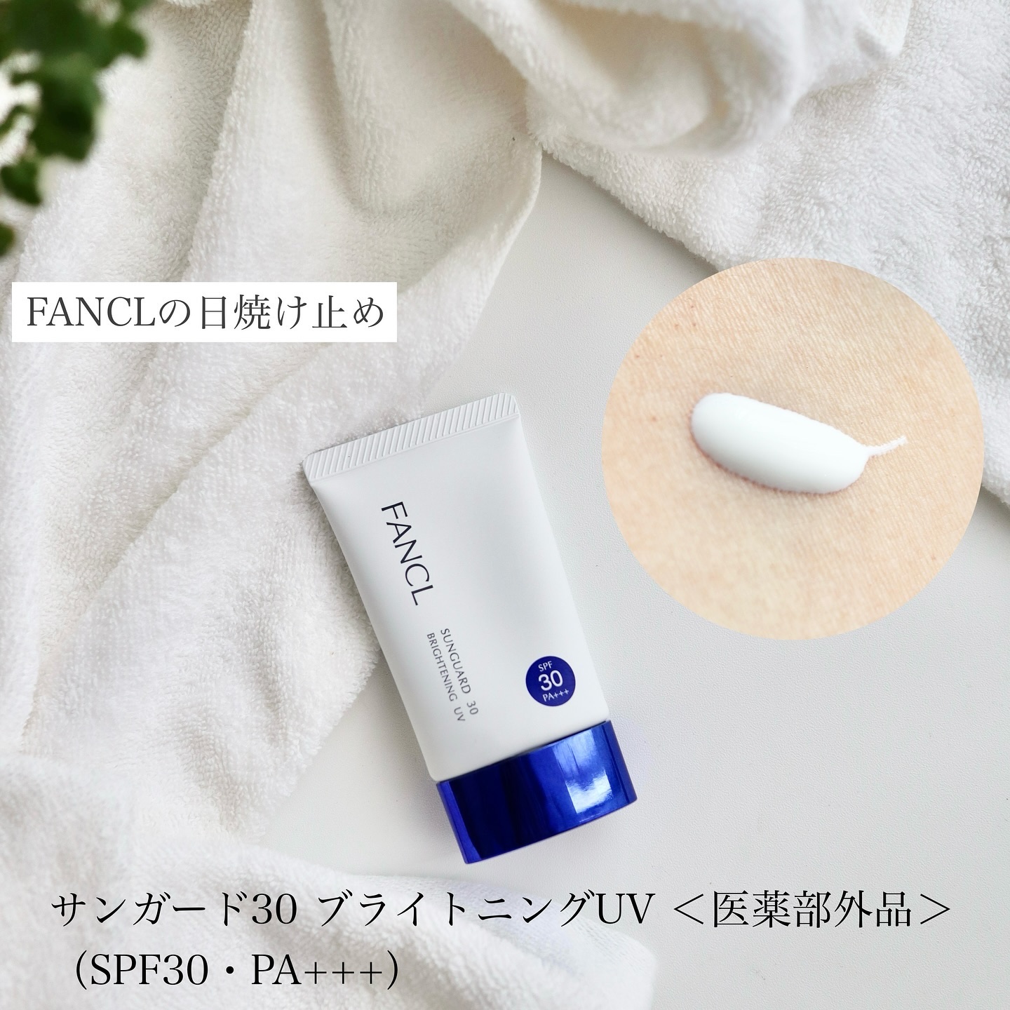 サンガード50+ プロテクトUV（SPF50+・PA++++）/ファンケル/日焼け止めミルクを使ったクチコミ（3枚目）