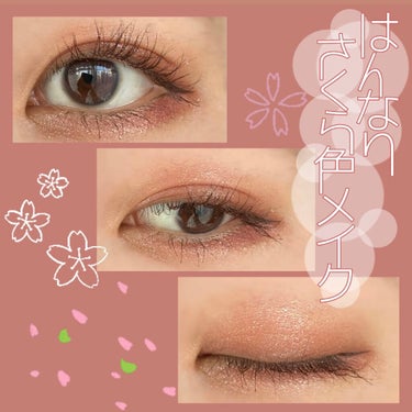 春目前！はんなりさくら色メイク🌸

今回使用したもの👇🏻

・UR GLAM  BLOOMING EYE COLOR PALETTE 01 ¥110

・キャンメイク ジューシーピュアアイズ 12 チャ