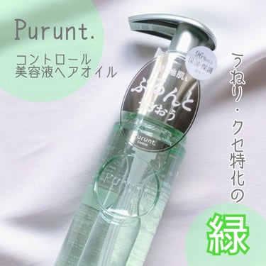 プルント コントロール美容液ヘアオイル/Purunt./ヘアオイルを使ったクチコミ（1枚目）