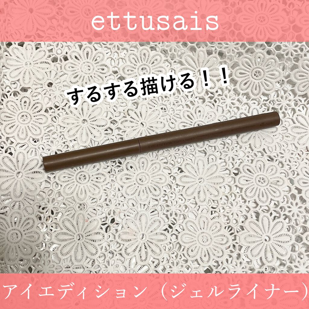 エテュセ ラスティング ジェルライナー/ettusais/ジェルアイライナーを使ったクチコミ（1枚目）