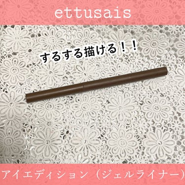 アイエディション(ジェルライナー)/ettusais/ジェルアイライナーを使ったクチコミ（1枚目）