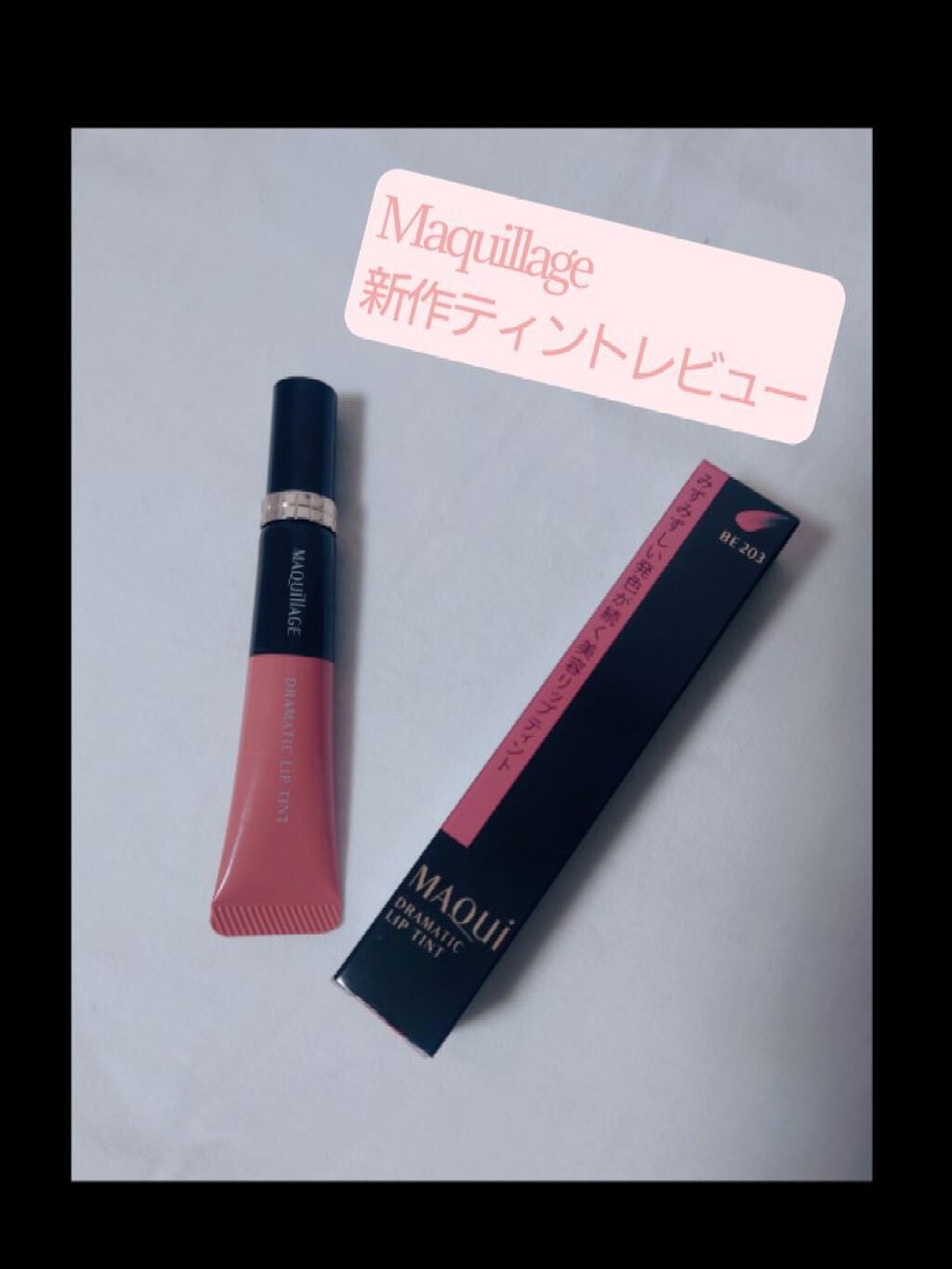 ドラマティックリップティント/マキアージュ/リップティントを使ったクチコミ(1枚目)