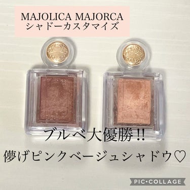 シャドーカスタマイズ/MAJOLICA MAJORCA/パウダーアイシャドウを使ったクチコミ（1枚目）