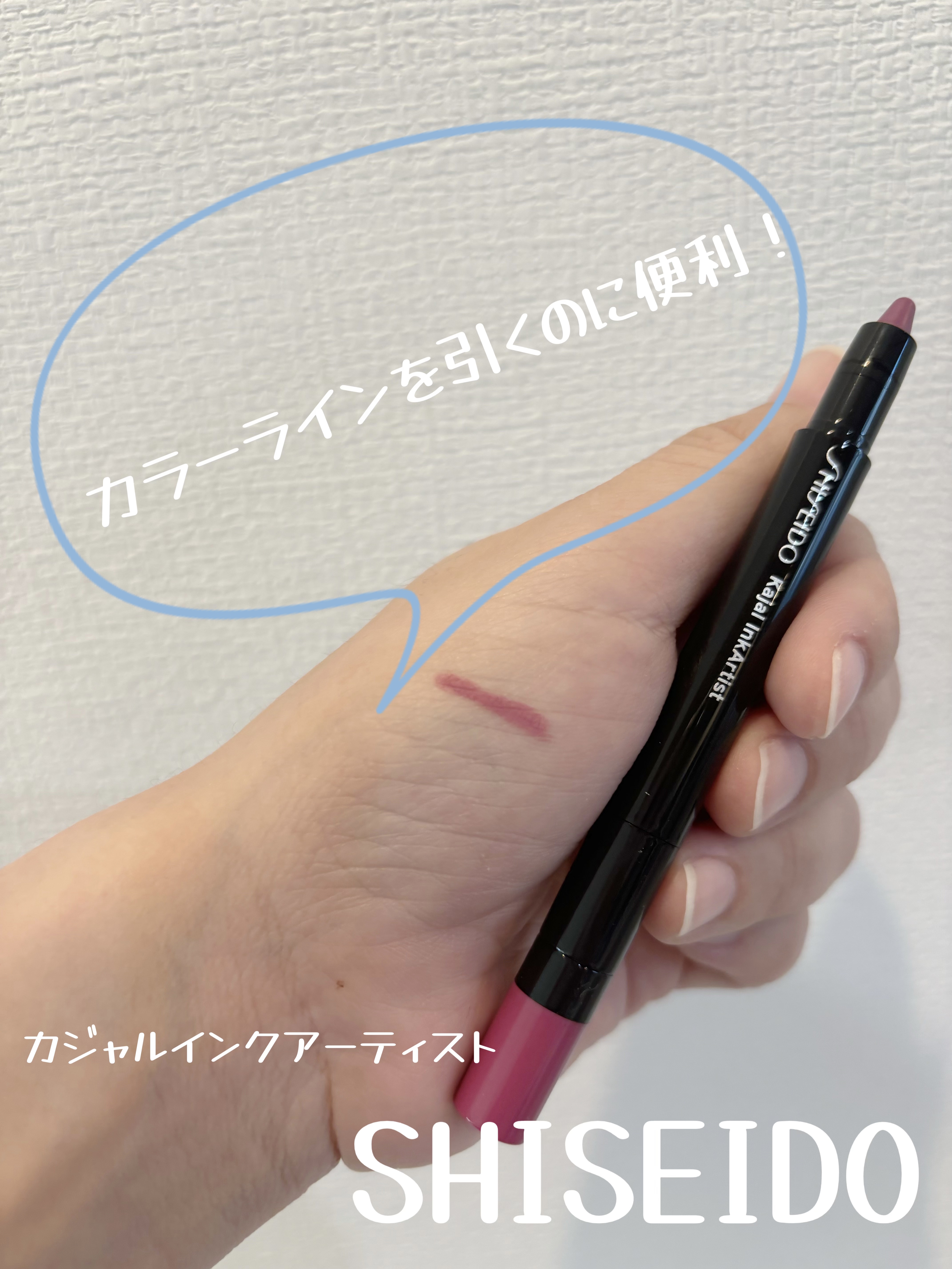 カジャルインクアーティスト 02 Lilac Lotus/SHISEIDO/スティックアイシャドウを使ったクチコミ（1枚目）