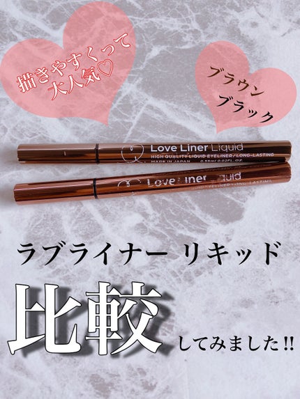 ラブ・ライナー リキッドアイライナーR3/ラブ・ライナー/リキッドアイライナーを使ったクチコミ(1枚目)