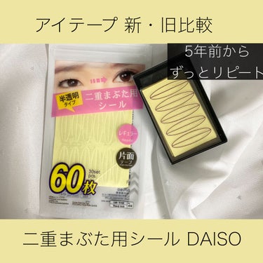 二重まぶた用シール/DAISO/二重まぶた用アイテムを使ったクチコミ（1枚目）