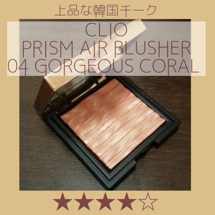 プリズムエアブラッシャー/CLIO/パウダーチークを使ったクチコミ(1枚目)