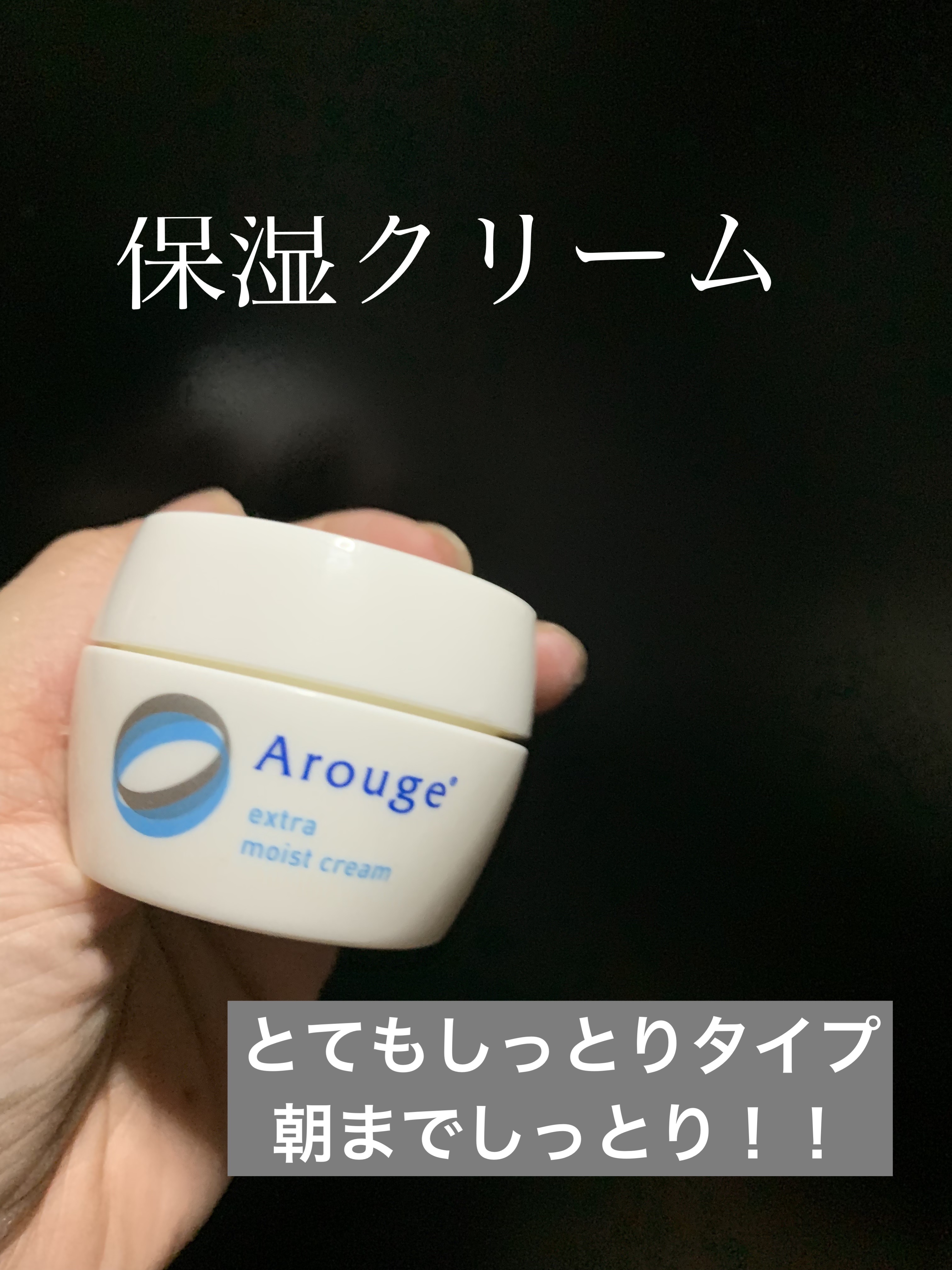 エクストラ モイストクリーム(とてもしっとり)/アルージェ/フェイスクリームを使ったクチコミ（1枚目）