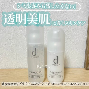 ブライトニングクリア エマルジョン ＭＢ 100mL(レフィル)/d プログラム/乳液を使ったクチコミ（1枚目）