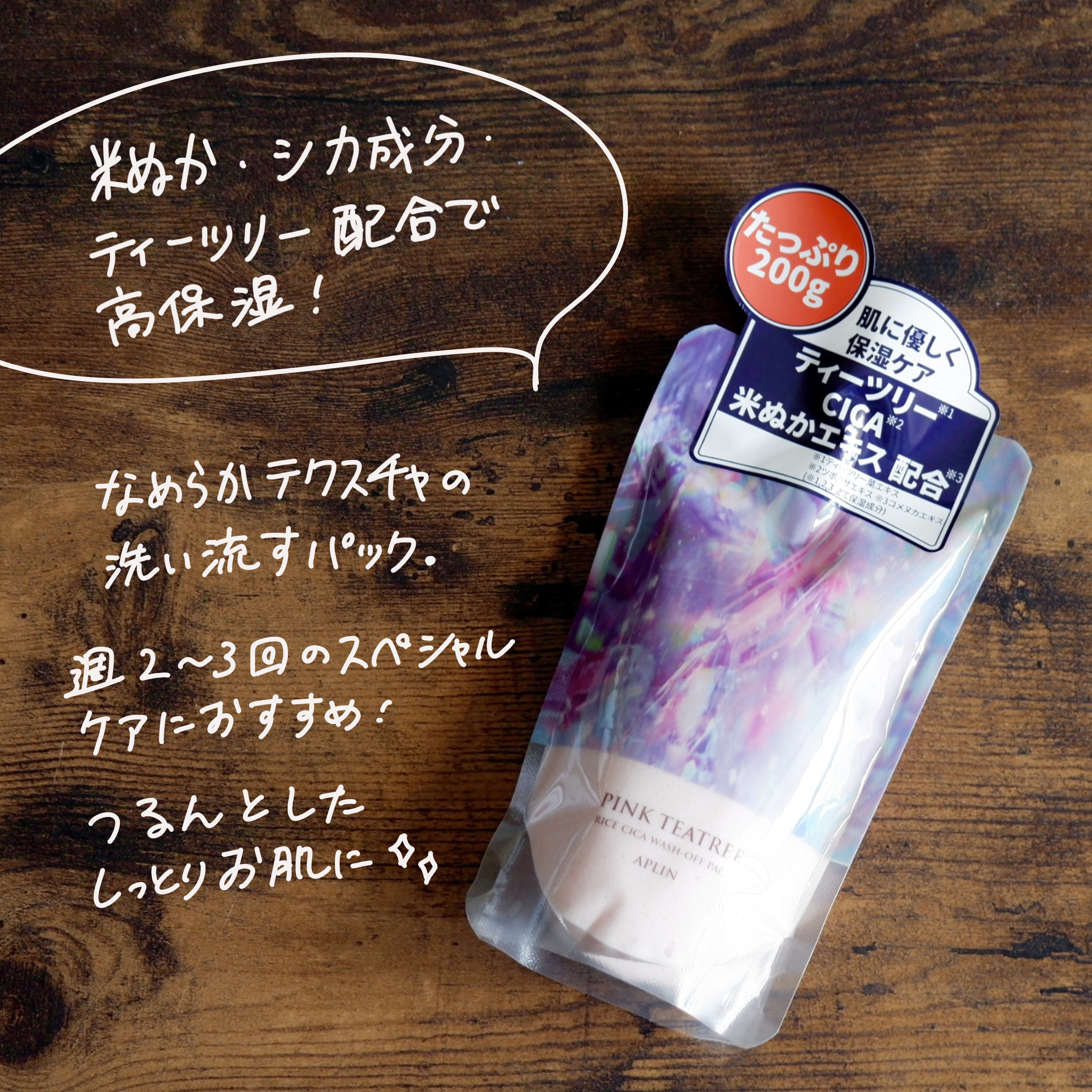 ピンクティーツリーライスシカウォッシュオフパック/APLIN/洗い流すパック・マスクを使ったクチコミ（2枚目）