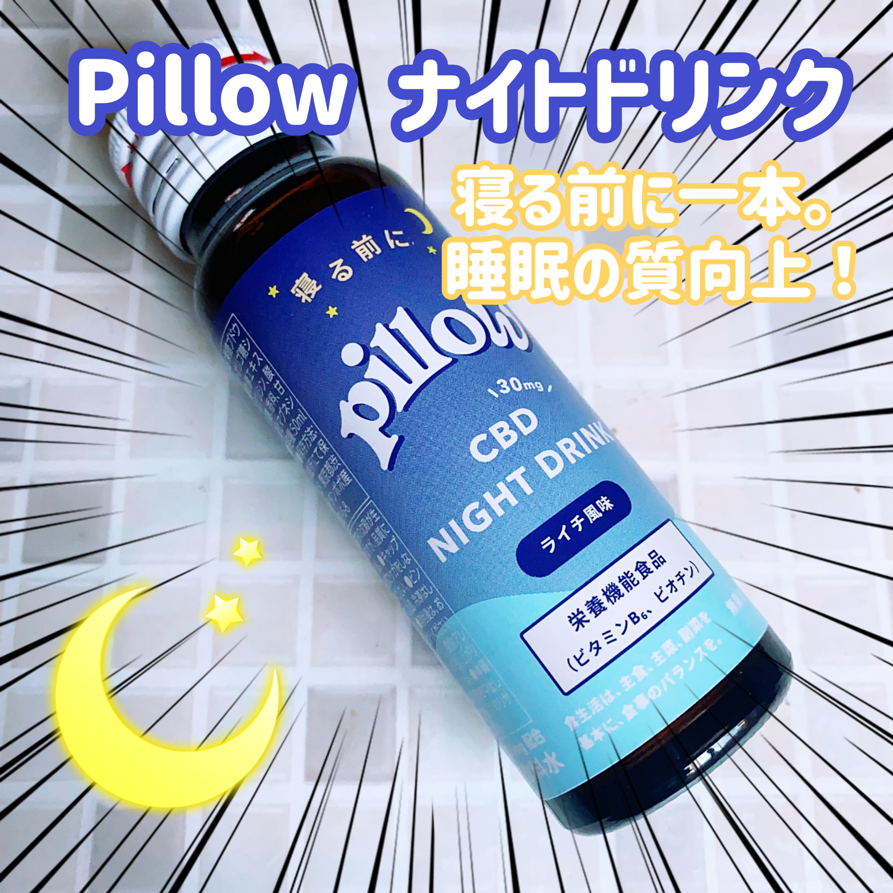 CBD ナイトドリンク/Pillow/美容ドリンクを使ったクチコミ（1枚目）